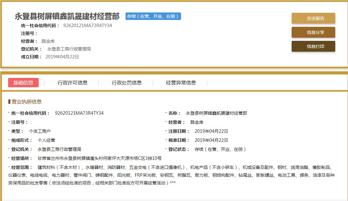 蘭州鑫凱晟建材企業(yè)信息